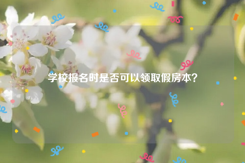 学校报名时是否可以领取假房本？