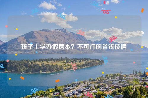 孩子上学办假房本？不可行的省钱伎俩